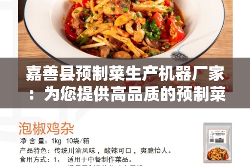 嘉善县预制菜生产机器厂家：为您提供高品质的预制菜生产机器