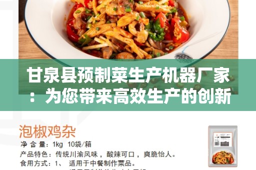 甘泉县预制菜生产机器厂家：为您带来高效生产的创新设备