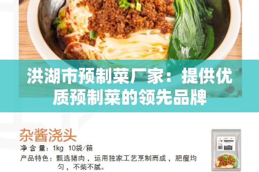 洪湖市预制菜厂家：提供优质预制菜的领先品牌