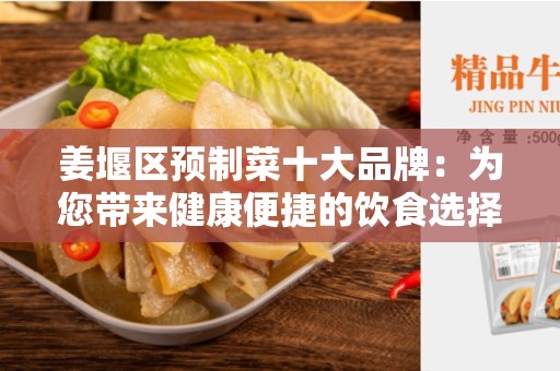 姜堰区预制菜十大品牌：为您带来健康便捷的饮食选择