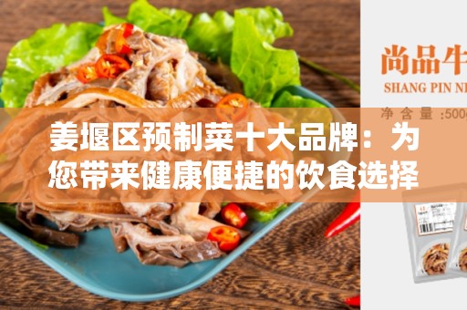 姜堰区预制菜十大品牌：为您带来健康便捷的饮食选择