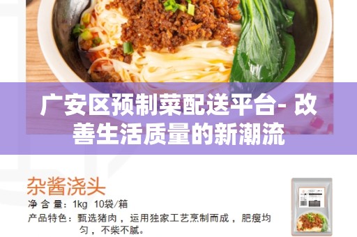 广安区预制菜配送平台- 改善生活质量的新潮流