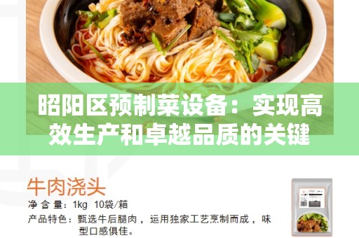 昭阳区预制菜设备：实现高效生产和卓越品质的关键
