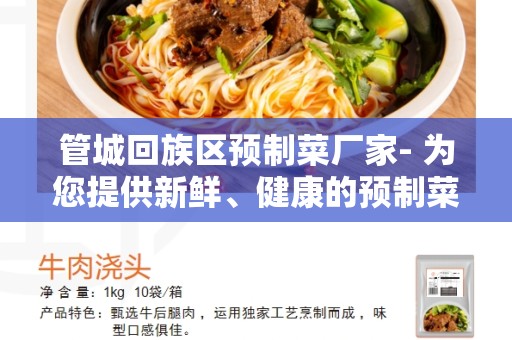 管城回族区预制菜厂家- 为您提供新鲜、健康的预制菜
