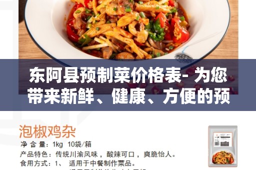 东阿县预制菜价格表- 为您带来新鲜、健康、方便的预制菜