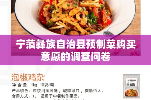 宁蒗彝族自治县预制菜购买意愿的调查问卷