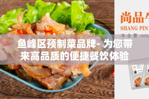 鱼峰区预制菜品牌- 为您带来高品质的便捷餐饮体验