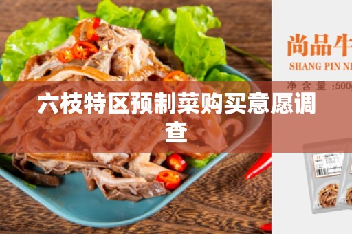 六枝特区预制菜购买意愿调查