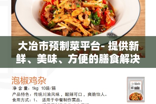 大冶市预制菜平台- 提供新鲜、美味、方便的膳食解决方案