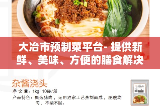 大冶市预制菜平台- 提供新鲜、美味、方便的膳食解决方案