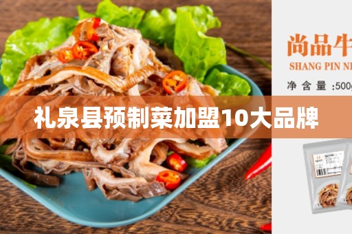 礼泉县预制菜加盟10大品牌