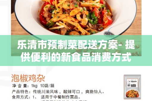 乐清市预制菜配送方案- 提供便利的新食品消费方式