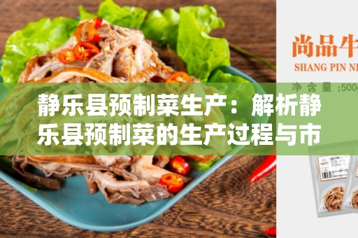 静乐县预制菜生产：解析静乐县预制菜的生产过程与市场前景