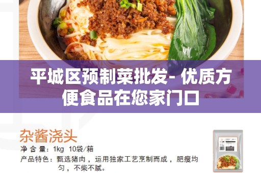 平城区预制菜批发- 优质方便食品在您家门口