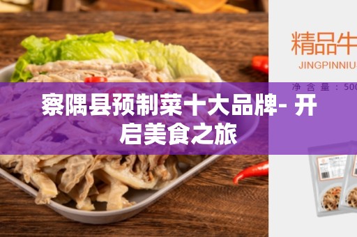 察隅县预制菜十大品牌- 开启美食之旅