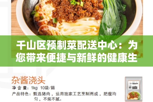 千山区预制菜配送中心：为您带来便捷与新鲜的健康生活