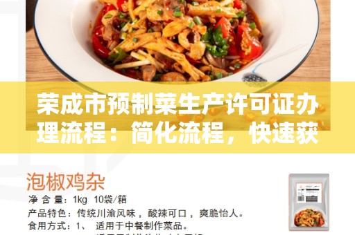 荣成市预制菜生产许可证办理流程：简化流程，快速获得许可证