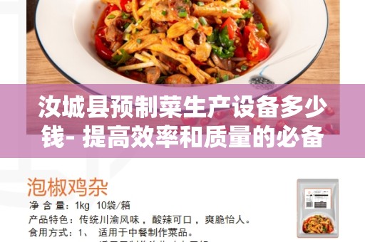 汝城县预制菜生产设备多少钱- 提高效率和质量的必备设备