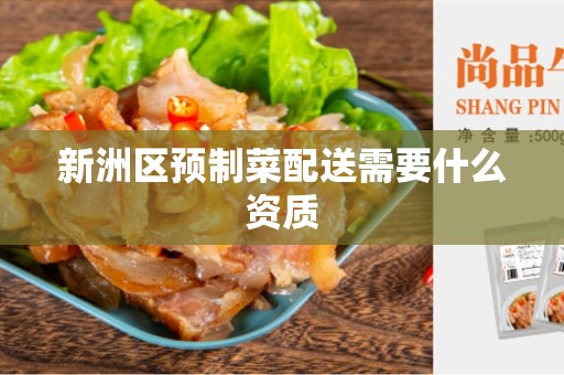 新洲区预制菜配送需要什么资质