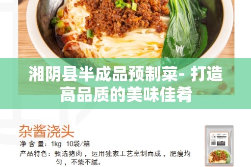 湘阴县半成品预制菜- 打造高品质的美味佳肴