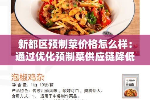 新都区预制菜价格怎么样：通过优化预制菜供应链降低成本