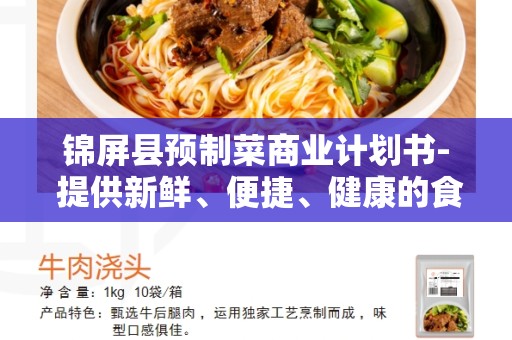锦屏县预制菜商业计划书- 提供新鲜、便捷、健康的食品选择