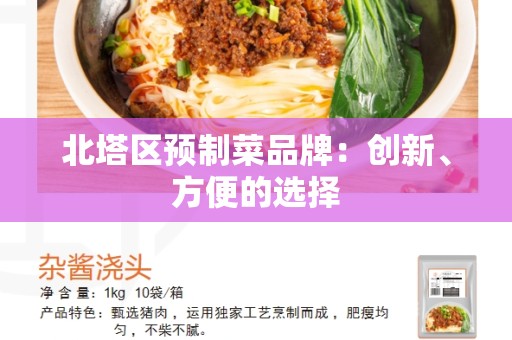 北塔区预制菜品牌：创新、方便的选择
