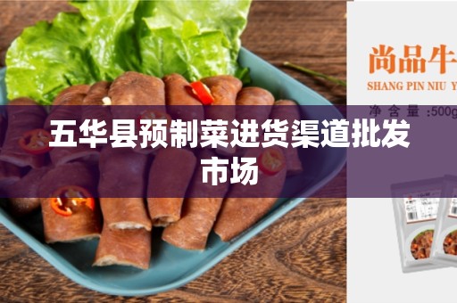 五华县预制菜进货渠道批发市场