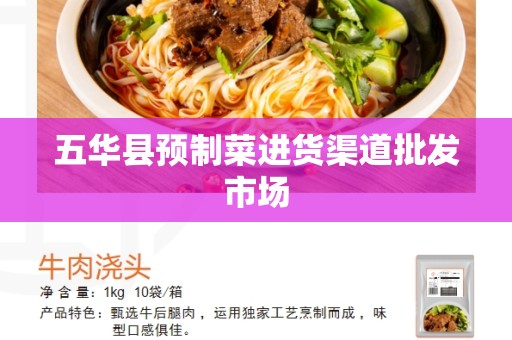 五华县预制菜进货渠道批发市场