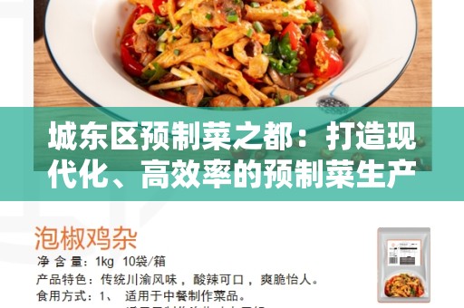 城东区预制菜之都：打造现代化、高效率的预制菜生产基地