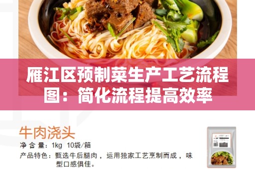 雁江区预制菜生产工艺流程图：简化流程提高效率