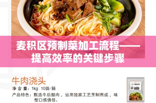 麦积区预制菜加工流程——提高效率的关键步骤