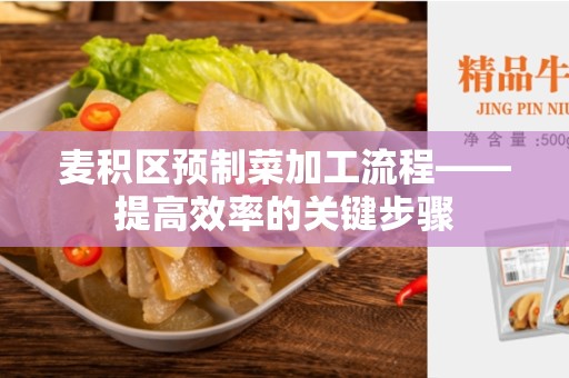 麦积区预制菜加工流程——提高效率的关键步骤