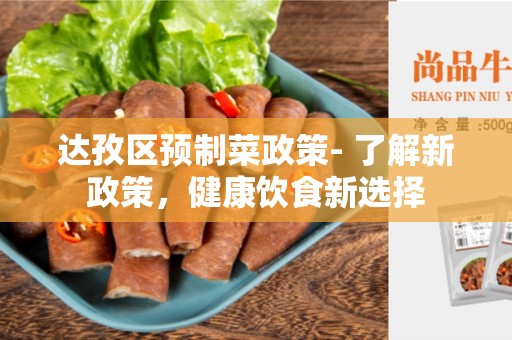 达孜区预制菜政策- 了解新政策，健康饮食新选择