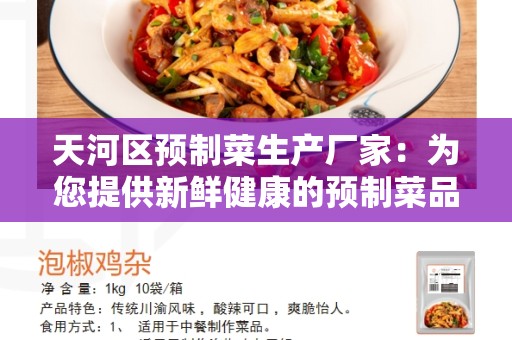 天河区预制菜生产厂家：为您提供新鲜健康的预制菜品