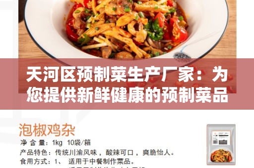 天河区预制菜生产厂家：为您提供新鲜健康的预制菜品