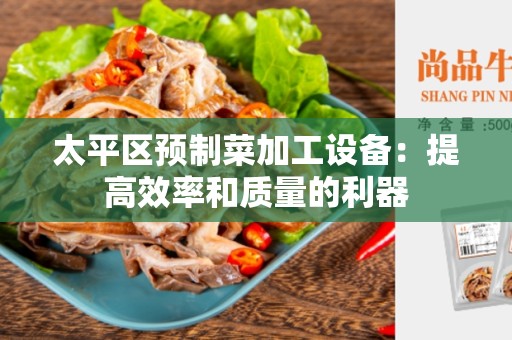 太平区预制菜加工设备：提高效率和质量的利器
