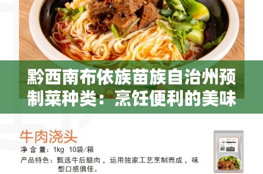 黔西南布依族苗族自治州预制菜种类：烹饪便利的美味选择