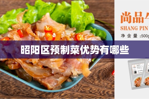 昭阳区预制菜优势有哪些