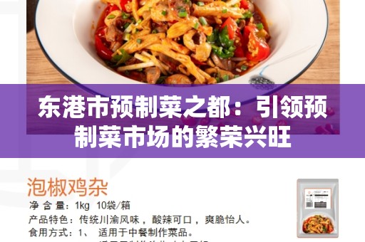 东港市预制菜之都：引领预制菜市场的繁荣兴旺