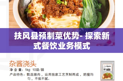 扶风县预制菜优势- 探索新式餐饮业务模式