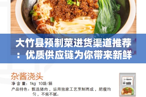 大竹县预制菜进货渠道推荐：优质供应链为你带来新鲜美味