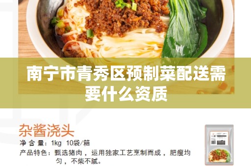 南宁市青秀区预制菜配送需要什么资质