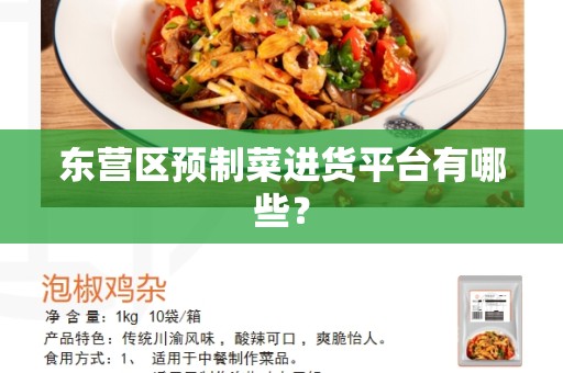 东营区预制菜进货平台有哪些？