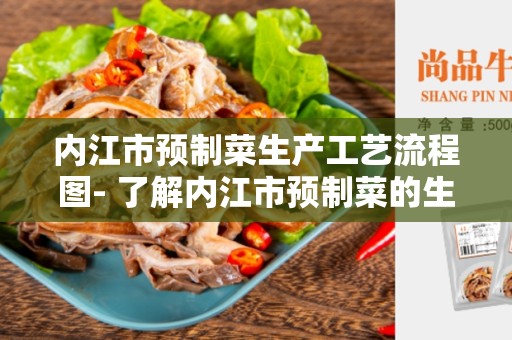 内江市预制菜生产工艺流程图- 了解内江市预制菜的生产过程
