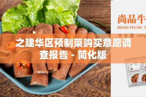 之建华区预制菜购买意愿调查报告 - 简化版