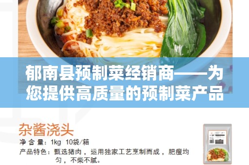 郁南县预制菜经销商——为您提供高质量的预制菜产品