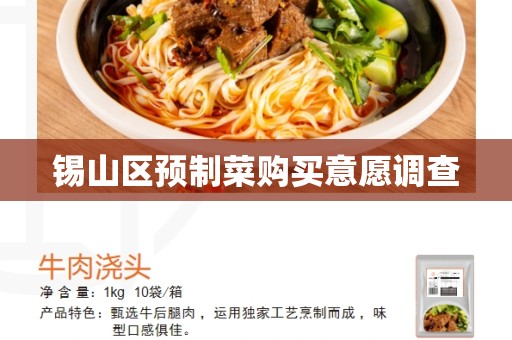 锡山区预制菜购买意愿调查