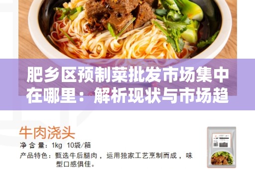 肥乡区预制菜批发市场集中在哪里：解析现状与市场趋势