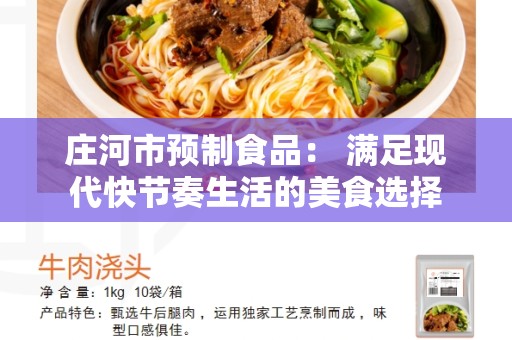 庄河市预制食品： 满足现代快节奏生活的美食选择